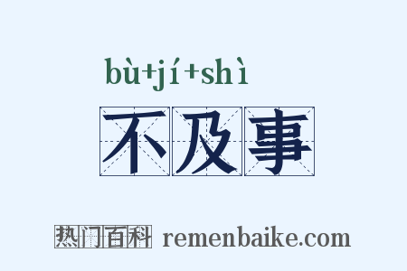 不及事是什么意思的图片